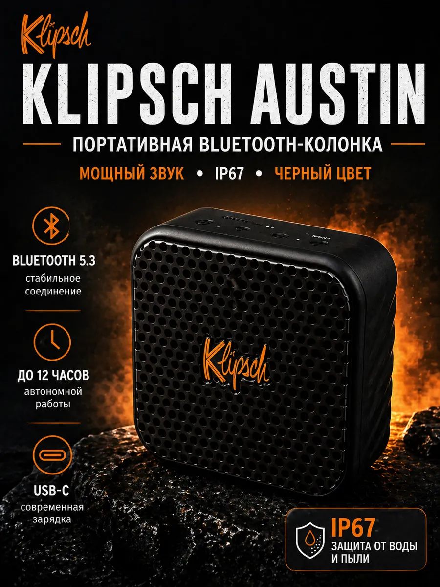 Портативная колонка Klipsch Austin, Bluetooth 5.3, водонепроницаемая IP67, 10 Вт, 12 ч, USB-C, чёрный