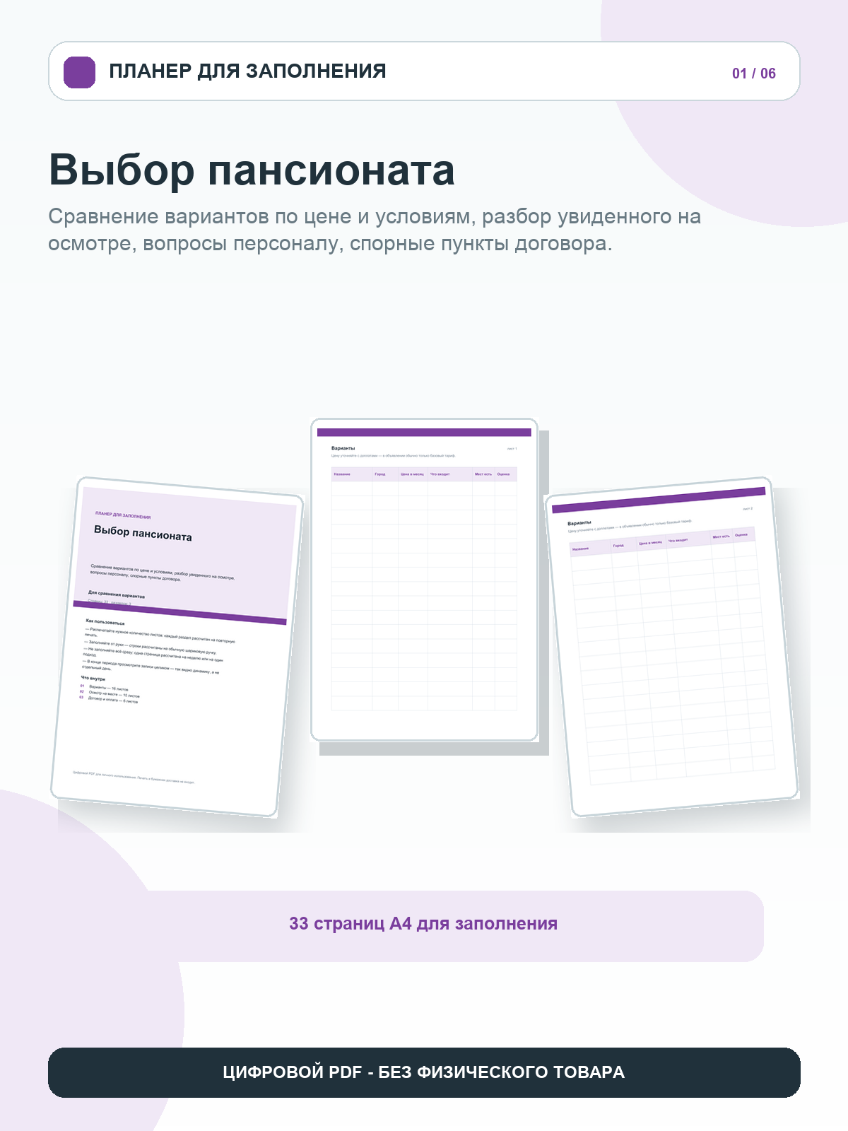 Выбор пансионата: сравнение вариантов по цене и условиям, разбор увиденного на осмотре, вопросы, цифровой PDF A4, 33 страницы