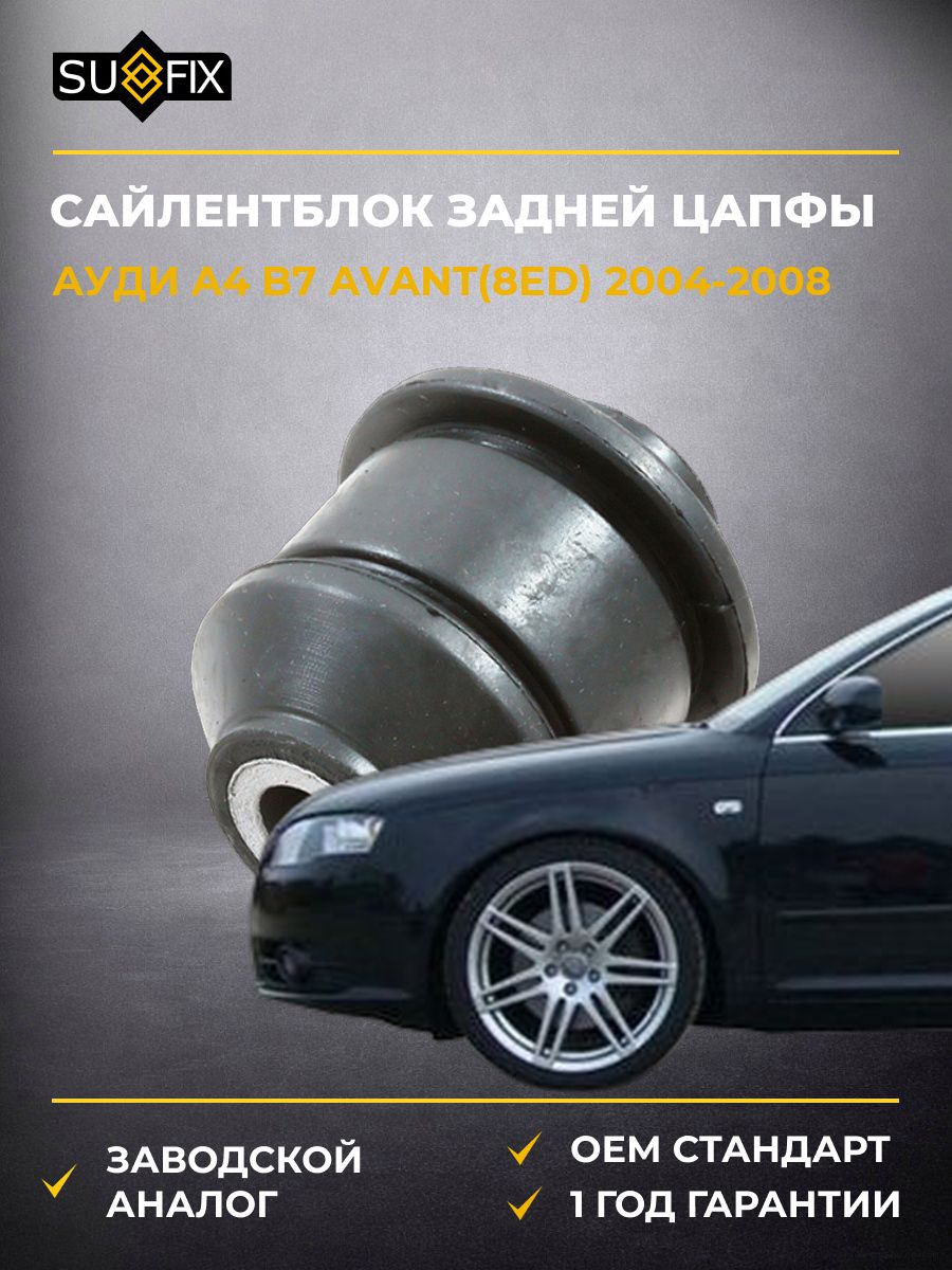 Сайлентблок задней цапфы задний SUFIX SL2052 Ауди A4 B7 Авант Audi A4 B7 Avant 2004-2008