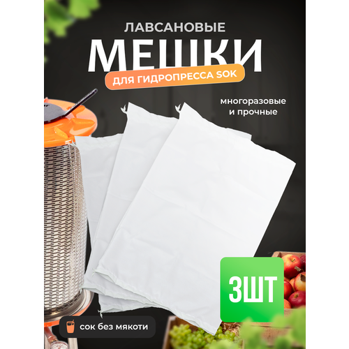 фото Мешки фильтровальные helicon с завязками, для гидропресса, лавсан, для сока, сыра, творога, хмеля и солода, 3 шт