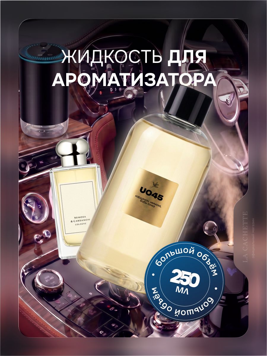 Жидкость для авто ароматизатора Mimosa & Cardamom U045 250мл