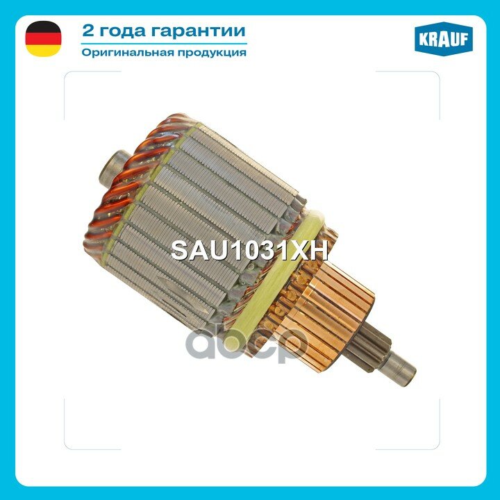 SAU1031XH Ротор стартера Krauf арт. SAU1031XH