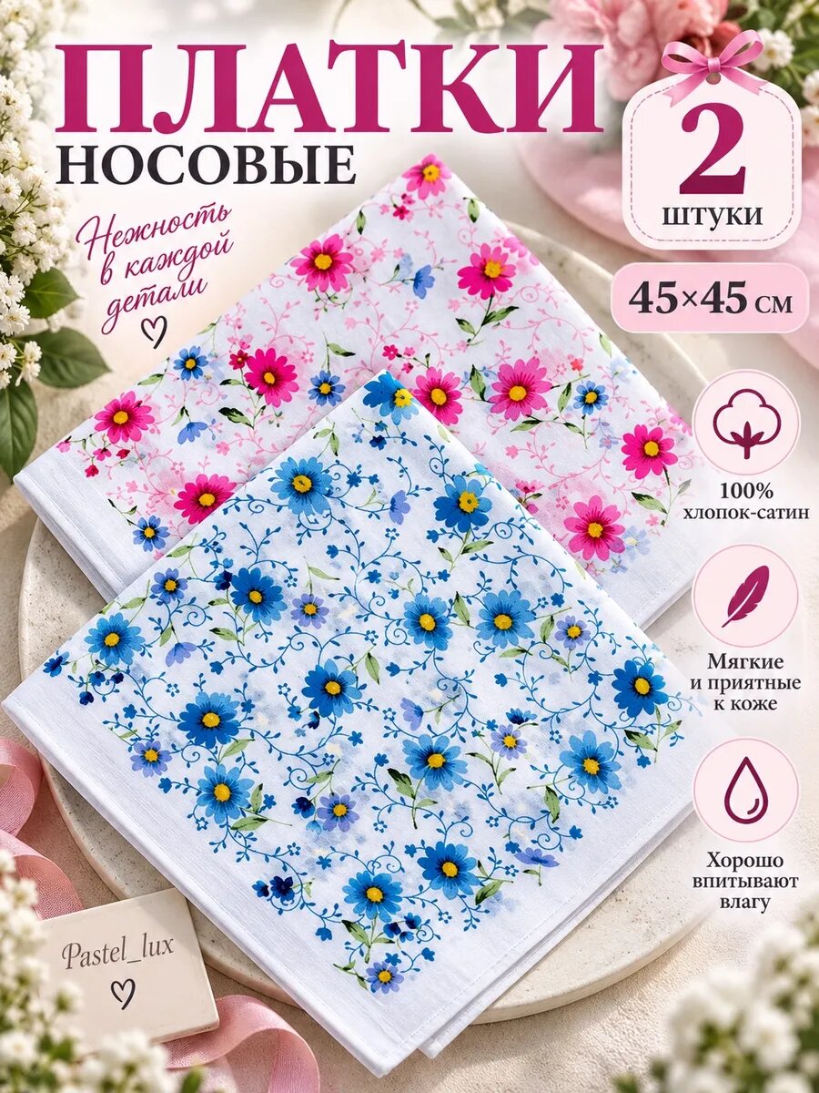 Носовой платок