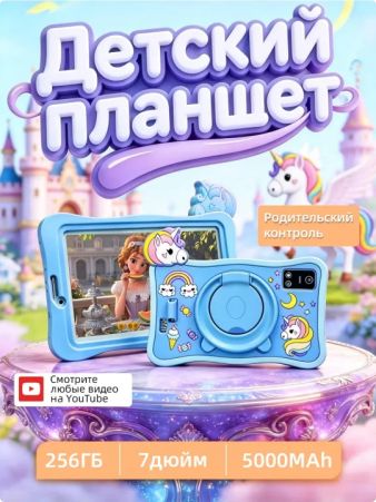 Детский планшет Детский планшет с играми Android 7", 2 SIM, аккумулятор до 8ч, 256ГБ + защитный чехол, 7" 256 МБ/8 ГБ, синий