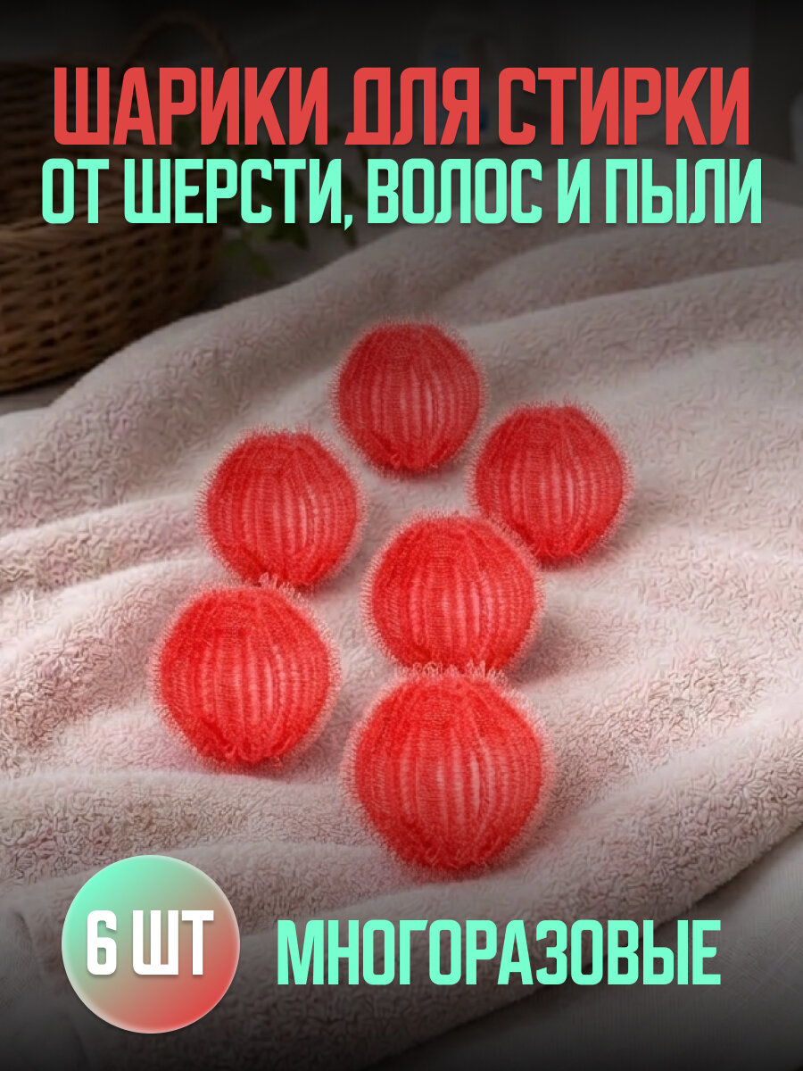 Шарики для стирки от шерсти, волос и пыли, многоразовые, 6 шт, красные