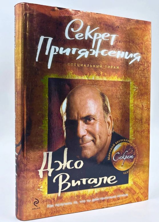 Секрет притяжения: как получить то, что ты действительно хочешь. Джо Витале (Оригинал. Специальный тираж).