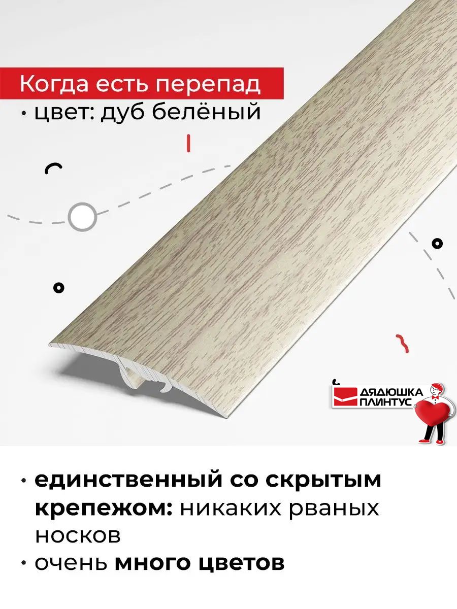 Порог для напольных покрытий со скрытым креплением разноуровневый 90 см