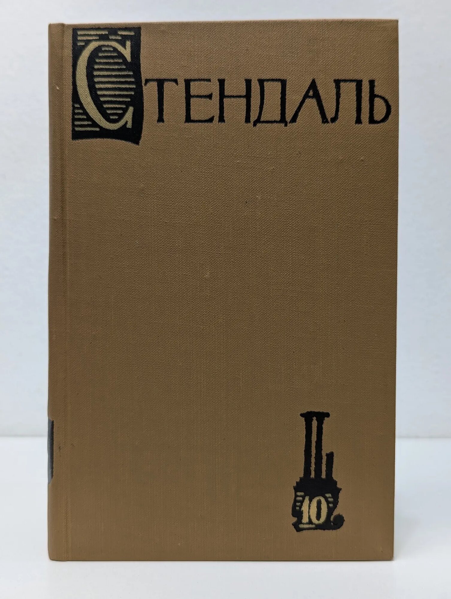 Библиотека "Огонек". Стендаль. Собрание сочинений в 15 томах. Том 10 Стендаль Мари-Анри Бейль 1959