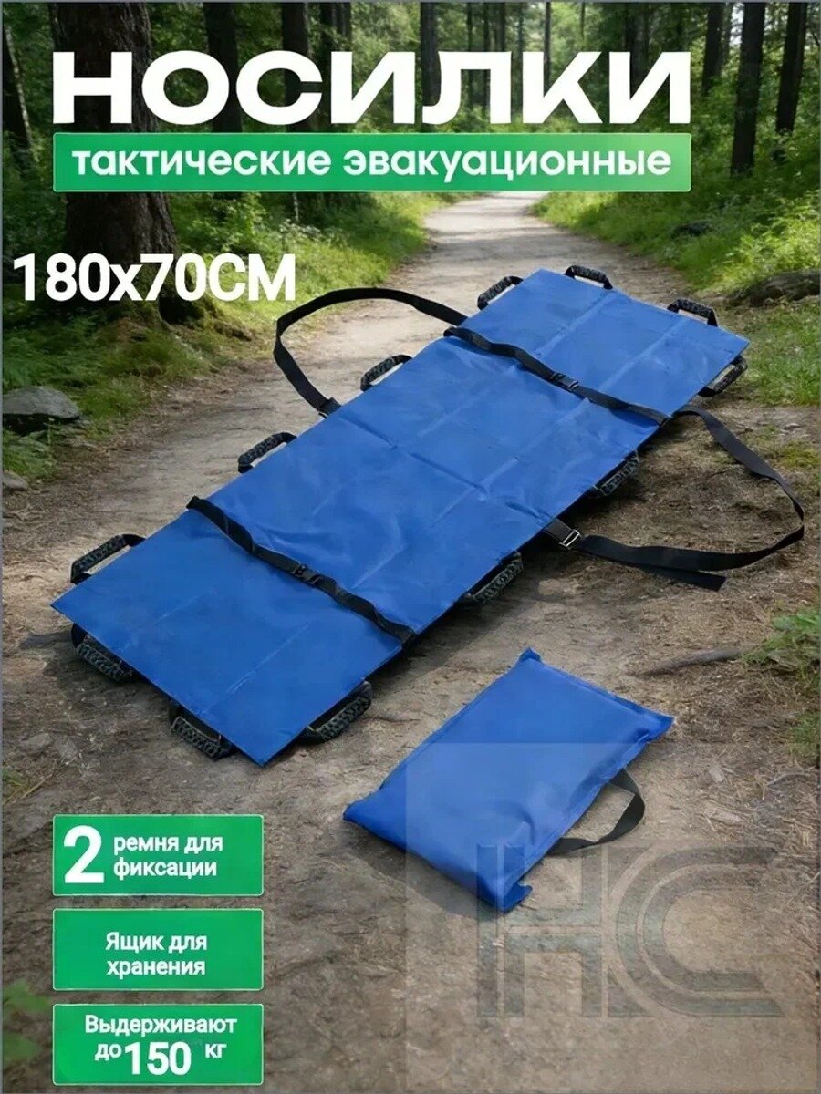 Носилки эвакуационные бескаркасные тактические, см, в чехле, до 150