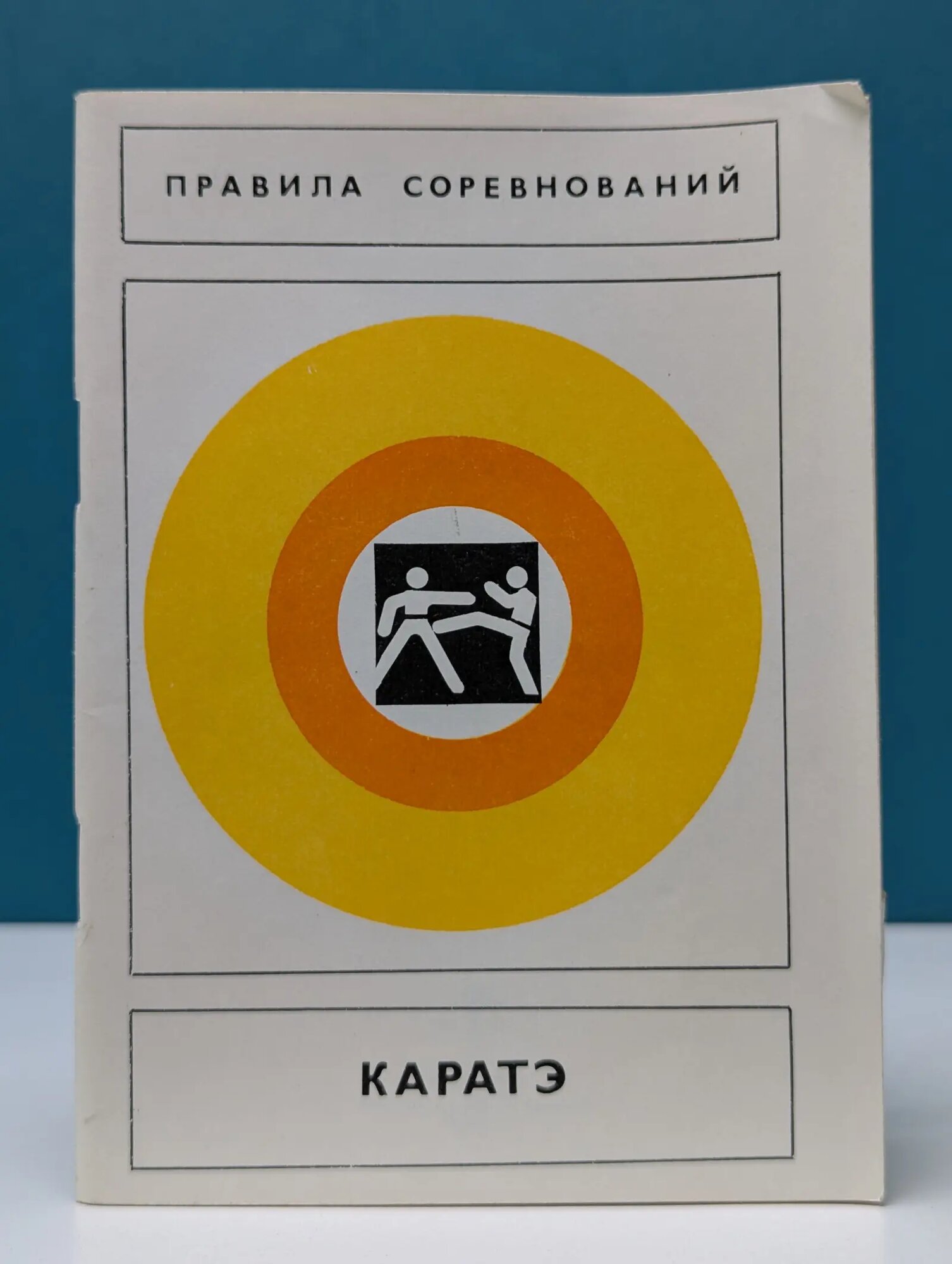 Каратэ. Правила соревнований Сборник 1981