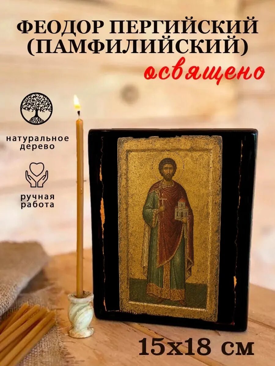 Икона Феодор Пергийский, на дереве, 15×18 см, освящённая, ручная работа