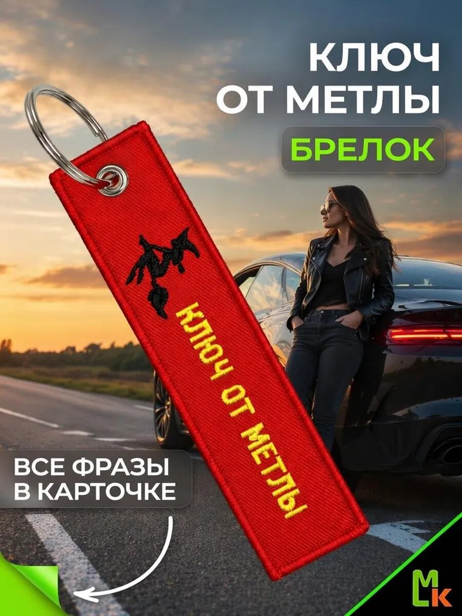 Брелок MkAuto