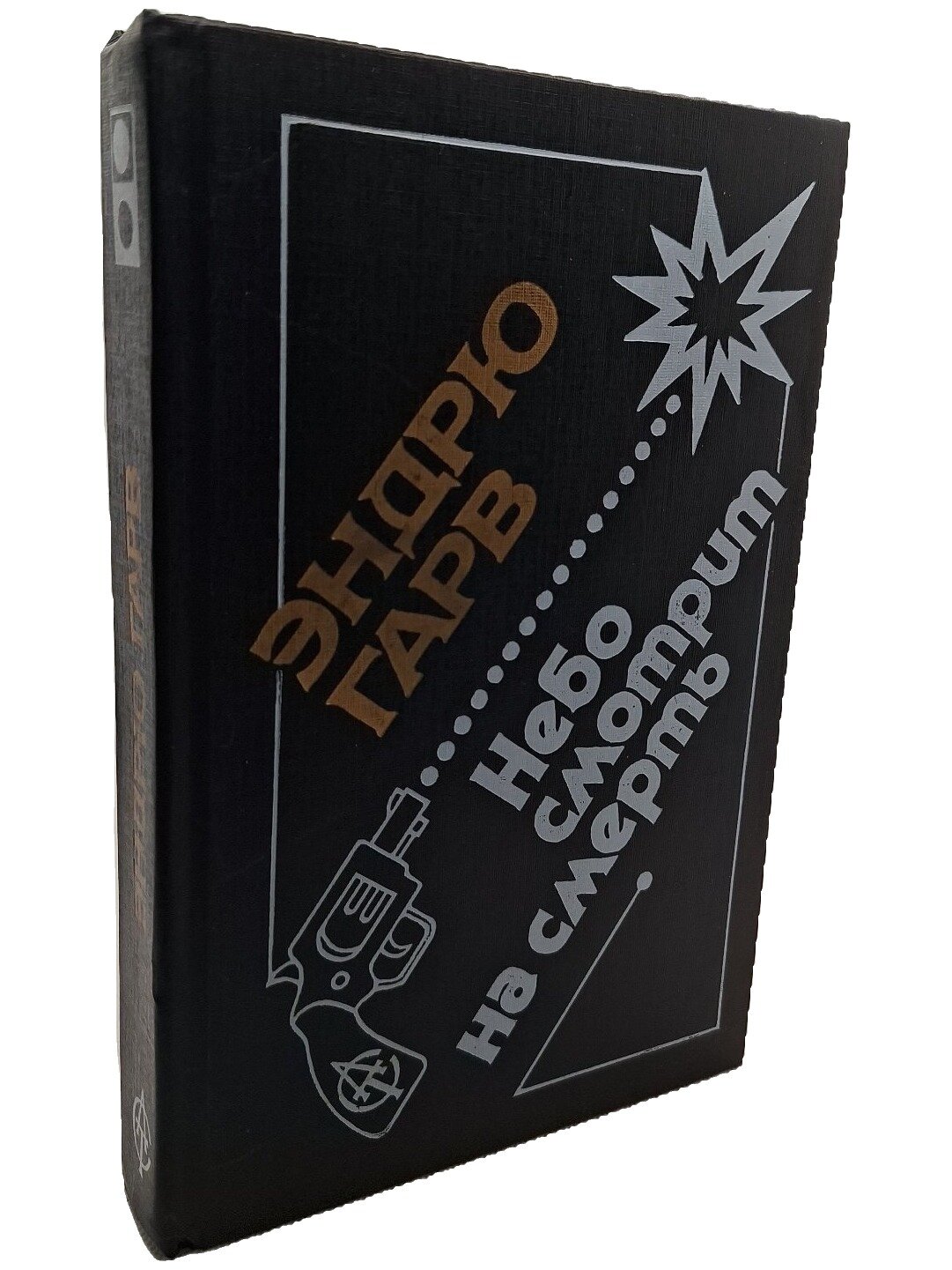 Небо смотрит на смерть. Гарв Эндрю. АСТ. 1992. Твердый переплет. 512 стр