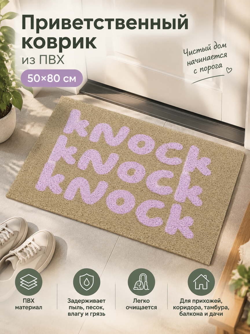 Приветственный коврик из ПВХ 50x80 см: сиренево-розовая надпись knock knock, грязезащитный половик