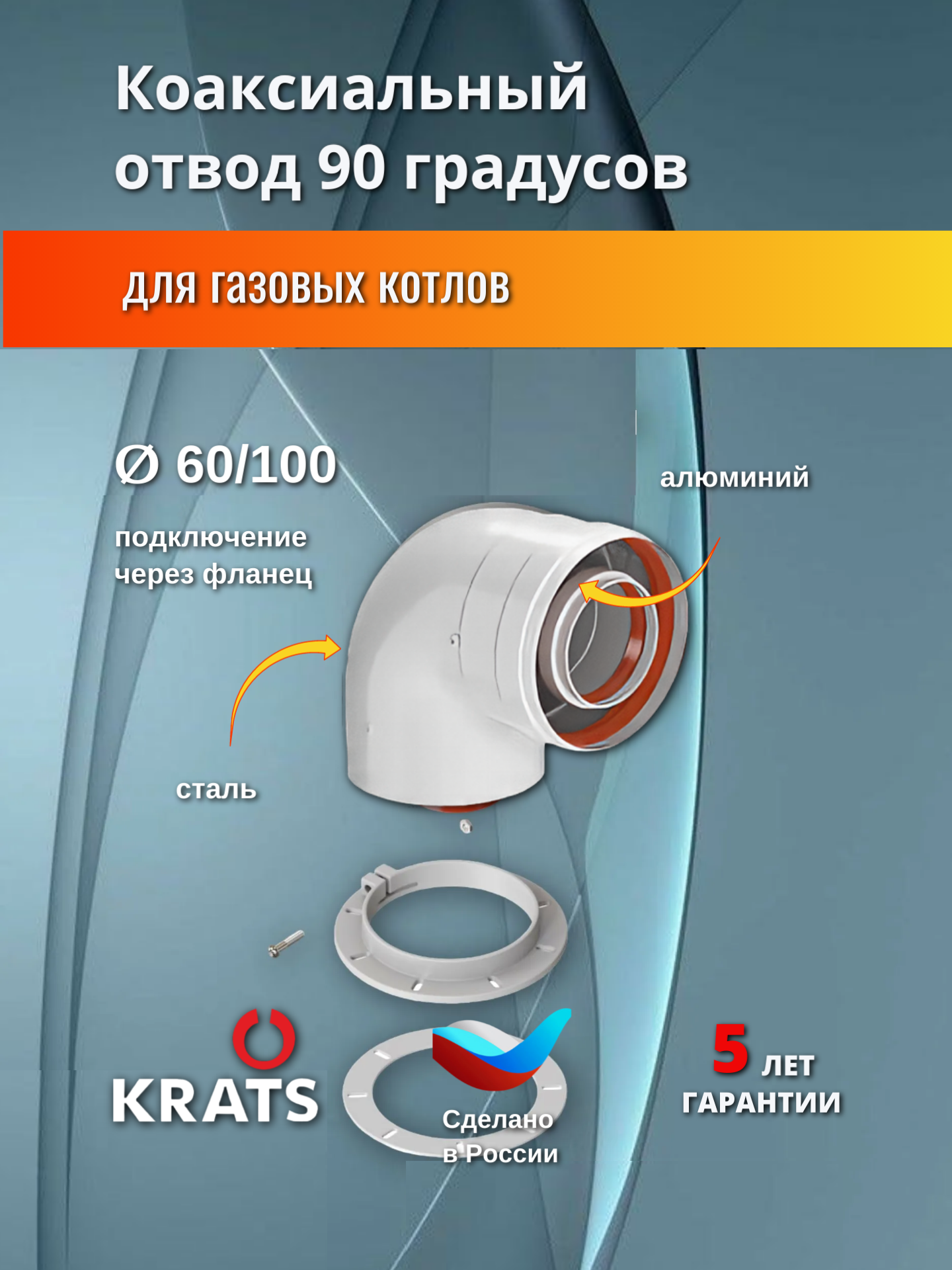 Отвод коаксиальный, колено KRATS с фланцем угол 90. 60/100 K-02F (NAVIEN, BOSCH, BUDERUS), угол 90°, 60 мм х 100 мм