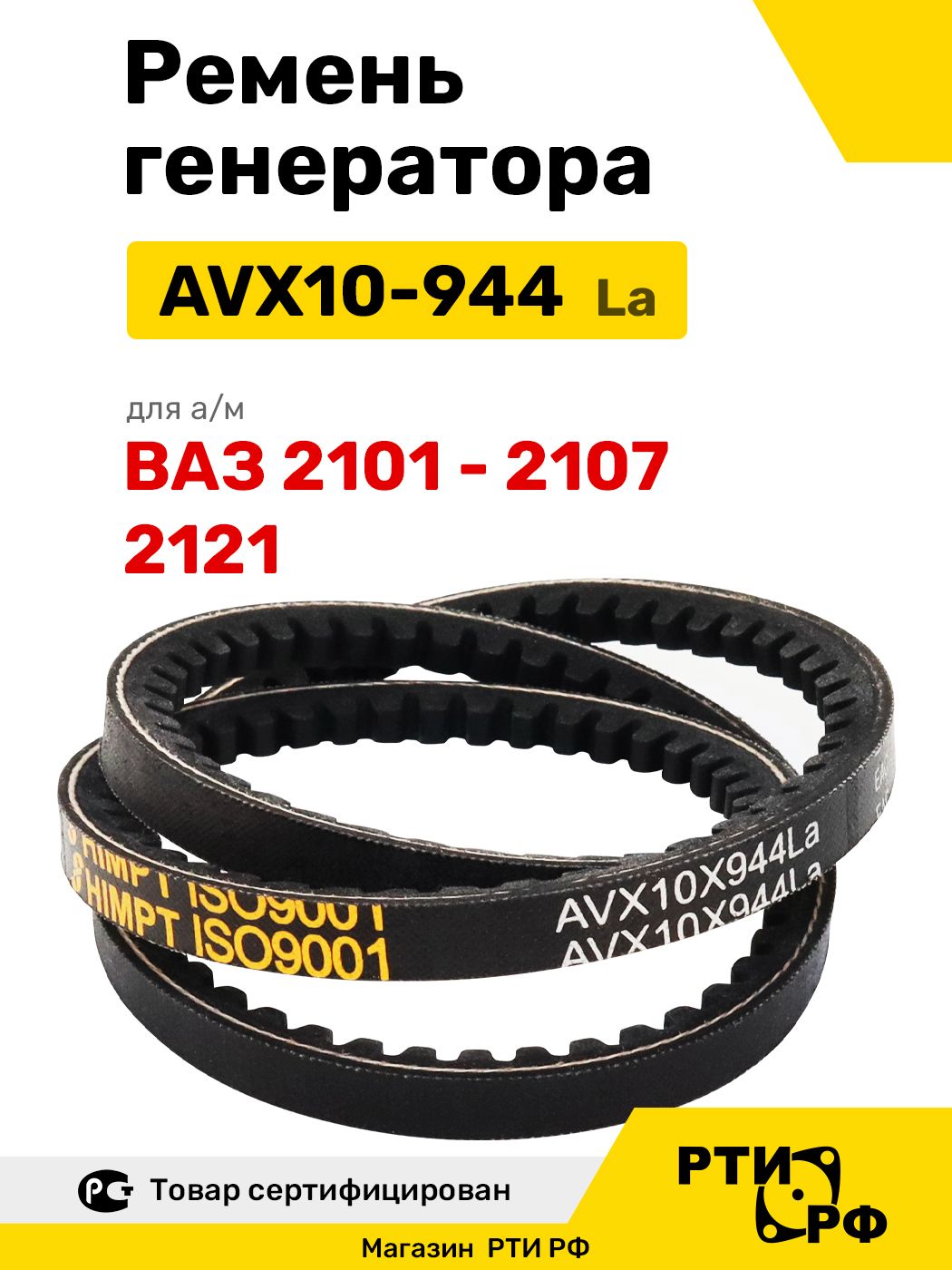 Ремень генератора для ВАЗ 2101-2107, 2121, Нива - арт. AVX10-944 La зубчатый