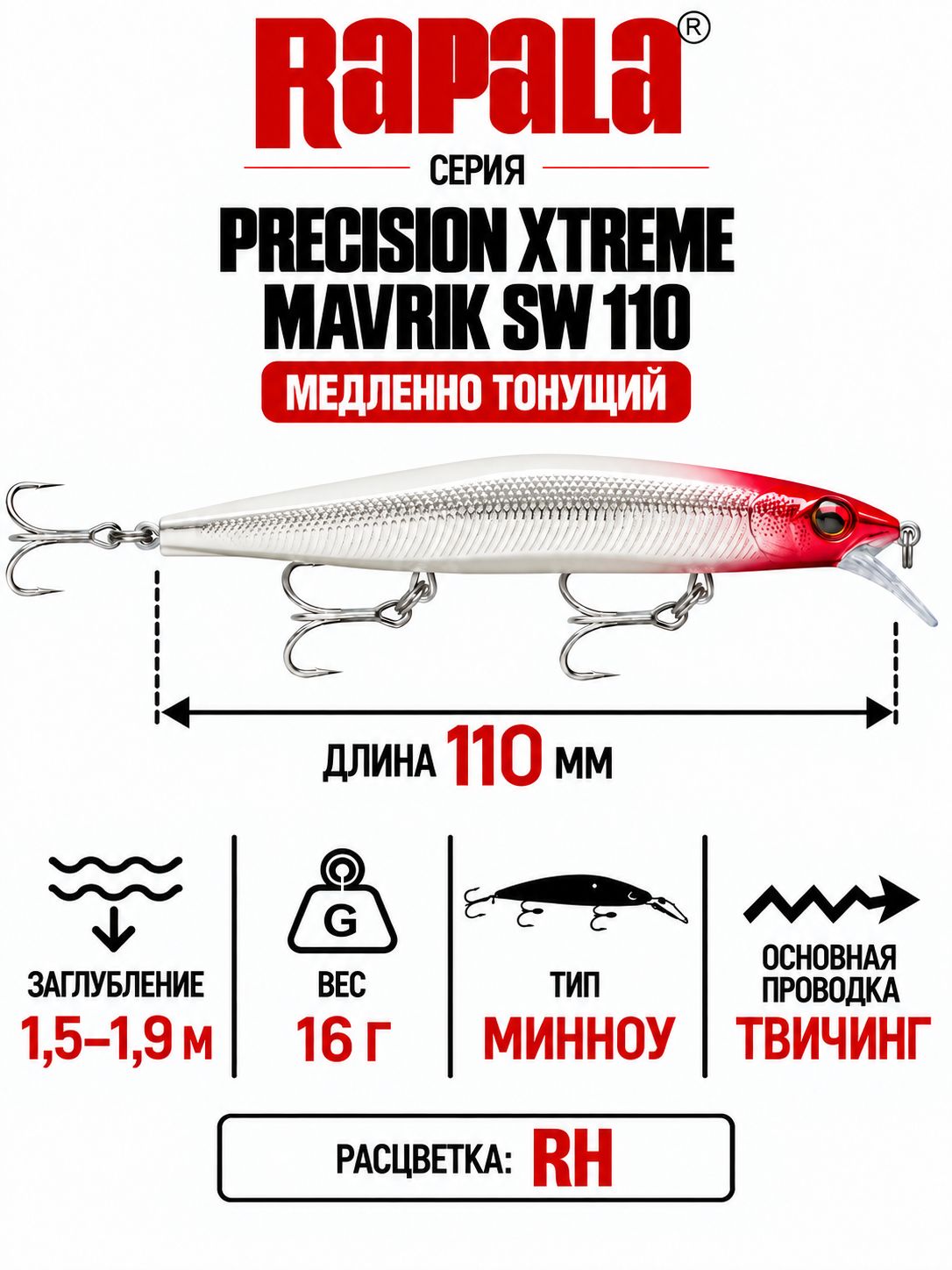 Воблер RAPALA Precision Xtreme Mavrik Sw 110 RH медленно тонущий 1,5-1,9м, 11см, 16гр
