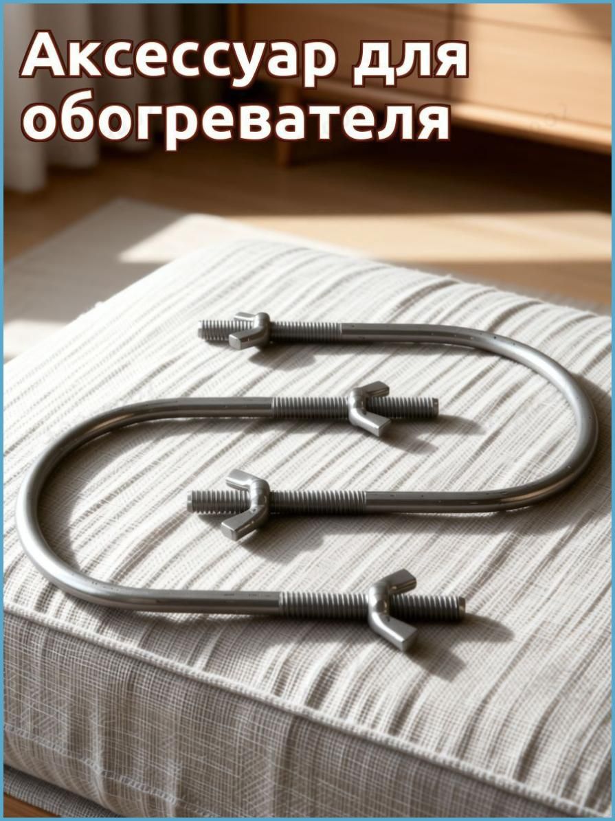 Скоба U-образная для крепления ТЭНа обогревателя, комплект 2 шт, металлическая