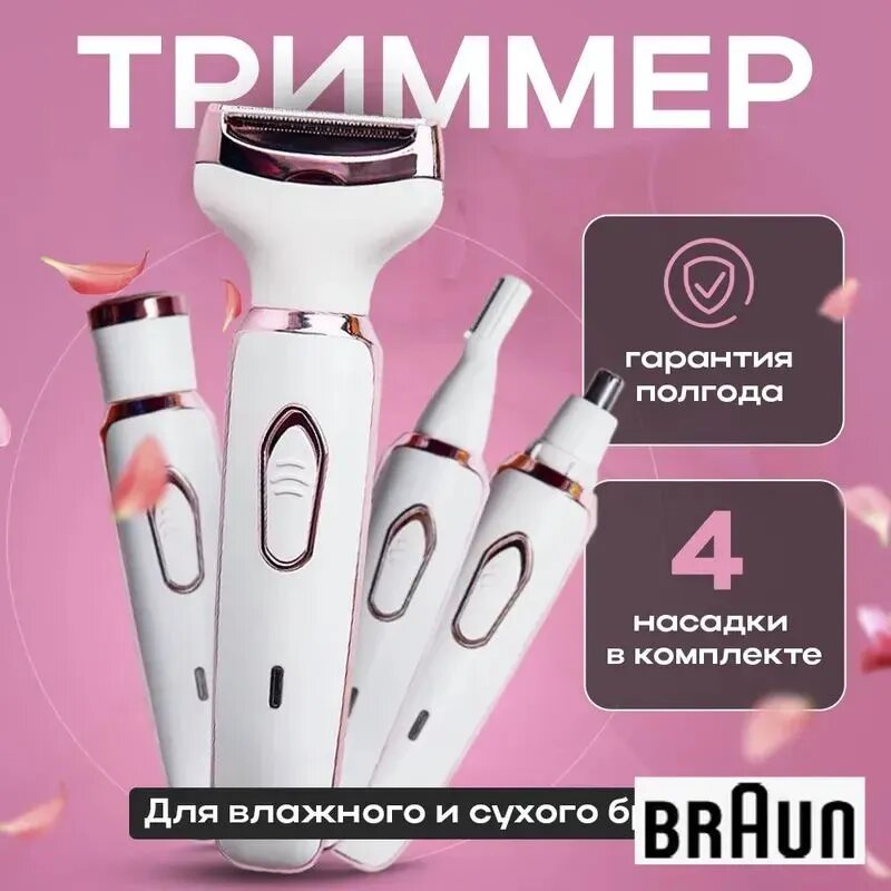 Xiaomi Триммер женский для тела и лица 4в1, кол-во насадок 4