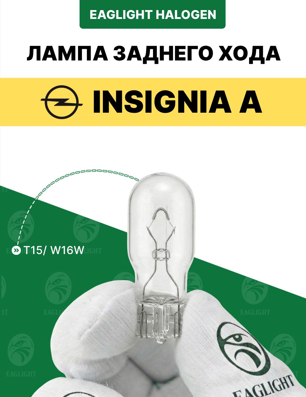 Опель Инсигния лампочка заднего хода / лампа Opel Insignia A цоколь W16W EagLight накаливания 12V (T15) фонарь задний