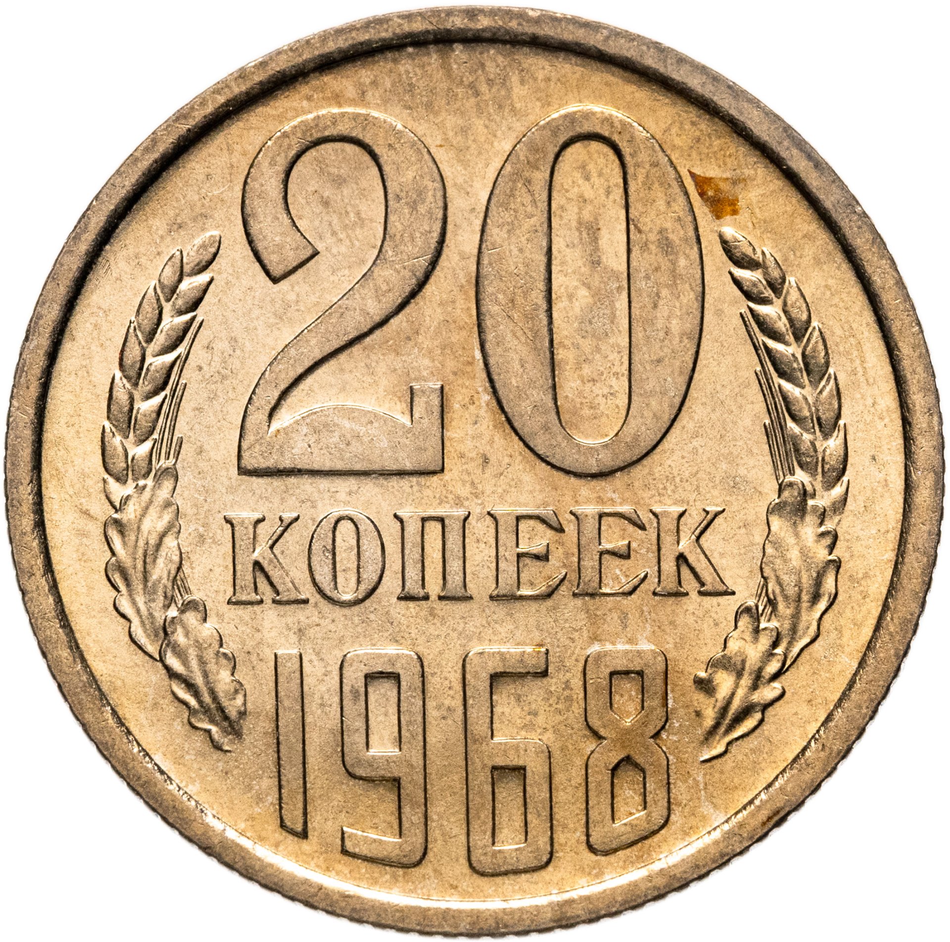 20 копеек 1968 штемпельный блеск, Мельхиор медь-никель, в сохранности AU