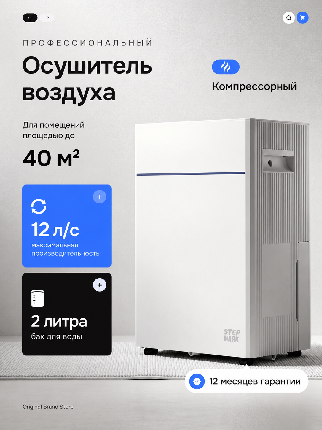 Осушитель воздуха STEP MARK 12 л/сутки, компрессорный, до 40 м², влагопоглотитель для дома и квартиры