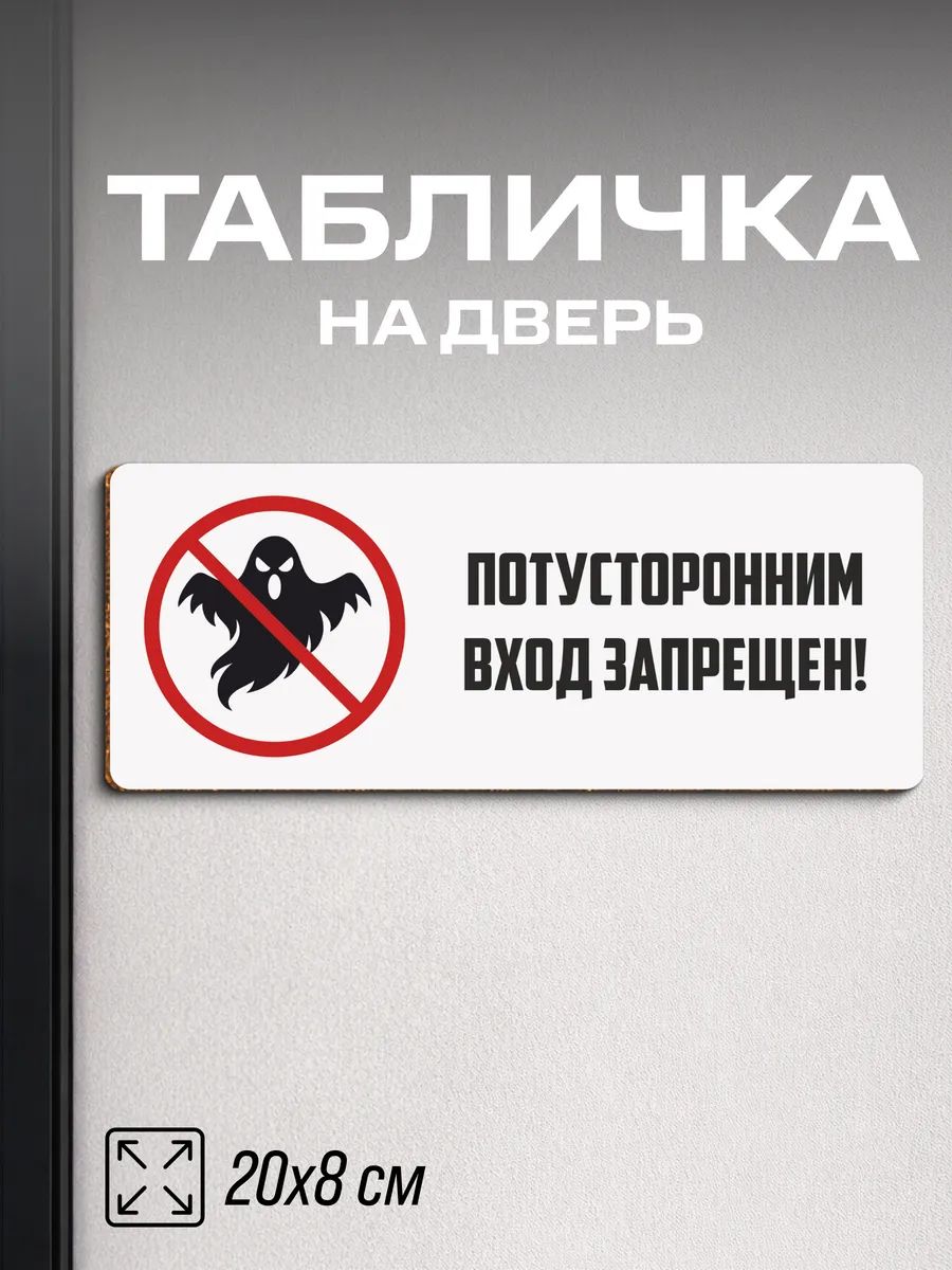 Табличка на дверь прикольная Потусторонним вход запрещен