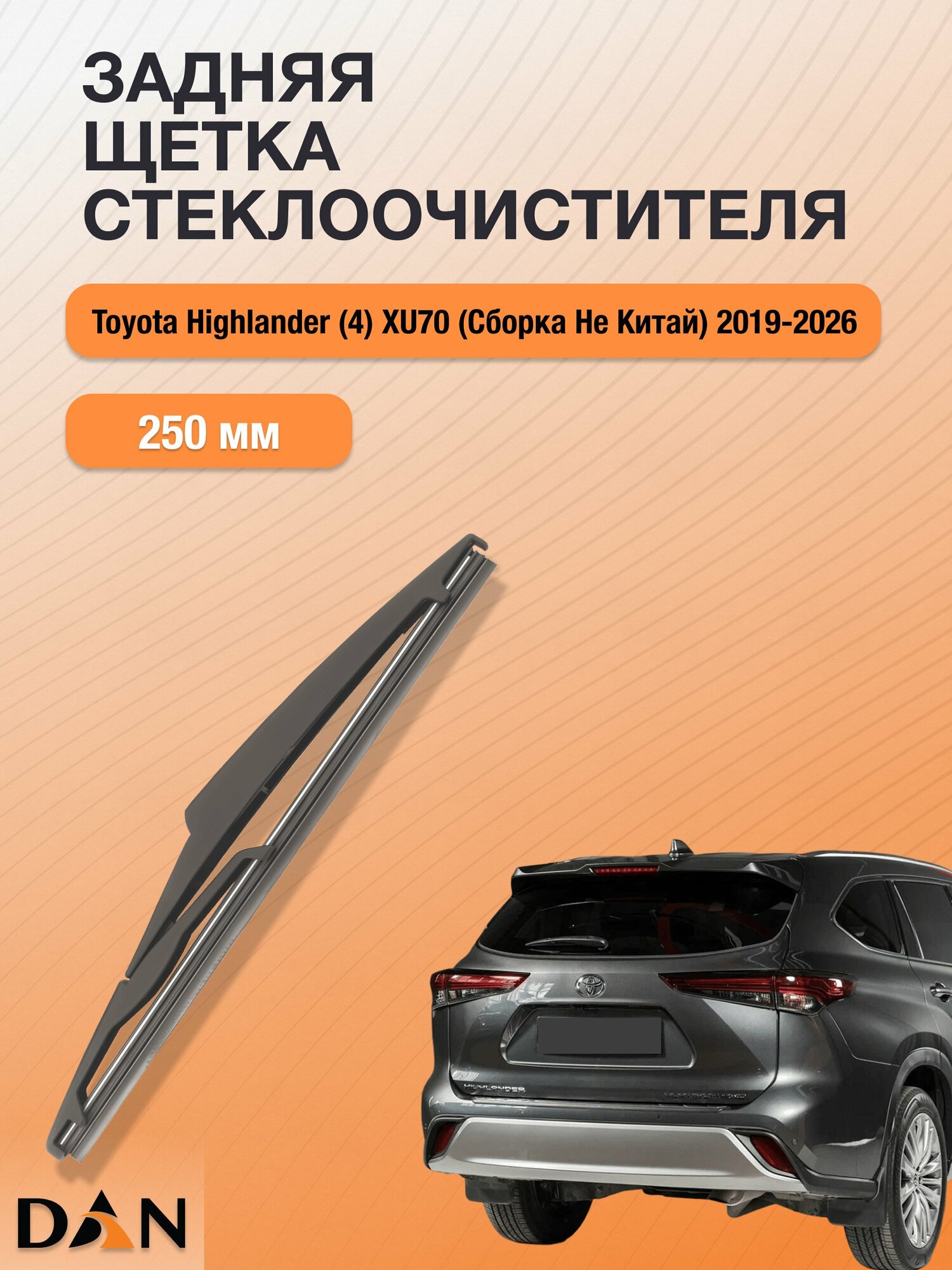 Задний дворник для Toyota Highlander (4) XU70 (Сборка не Китай) / 2019-2026 / Задняя щетка стеклоочистителя 250 мм Тойота Хайлендер DR25Е DAN