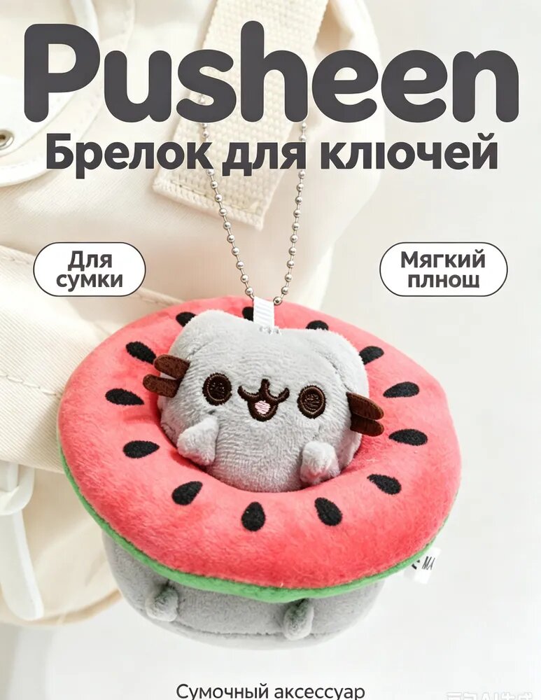 Плюшевый брелок Пушин (Pusheen) на рюкзак,9cm