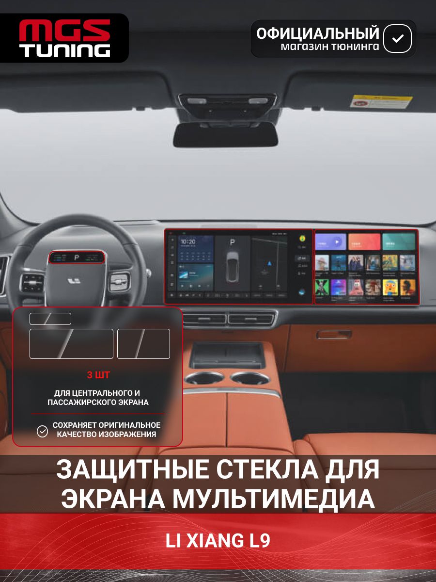 Набор защитных стекол для Li Xiang L9 MGS-Tuning, олеофобные, прозрачные