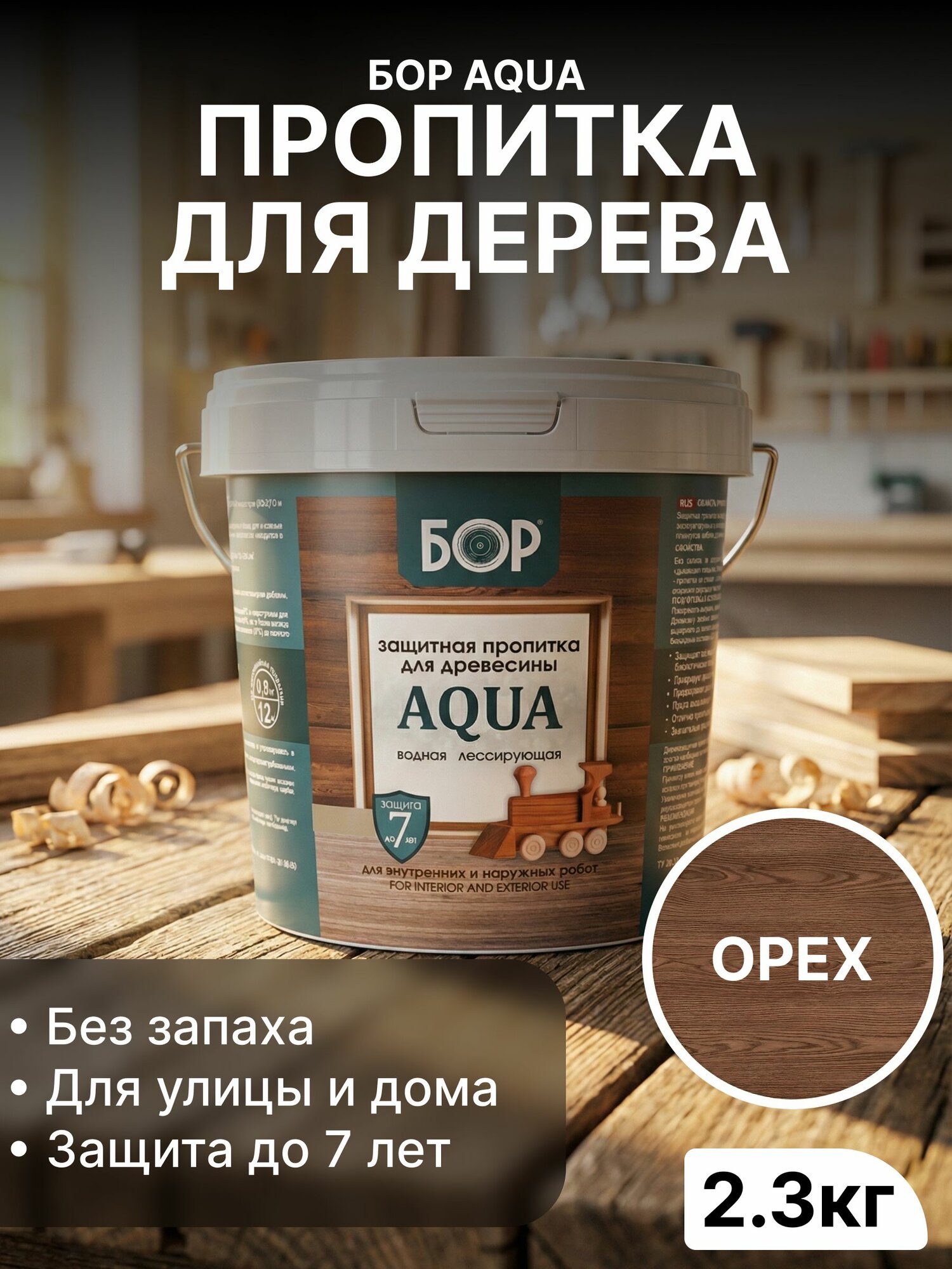 Пропитка для дерева защитная БОР AQUA, водная, лессирующая, без запаха, орех, 2.3кг / для наружных и внутренних работ, защита до 7 лет.