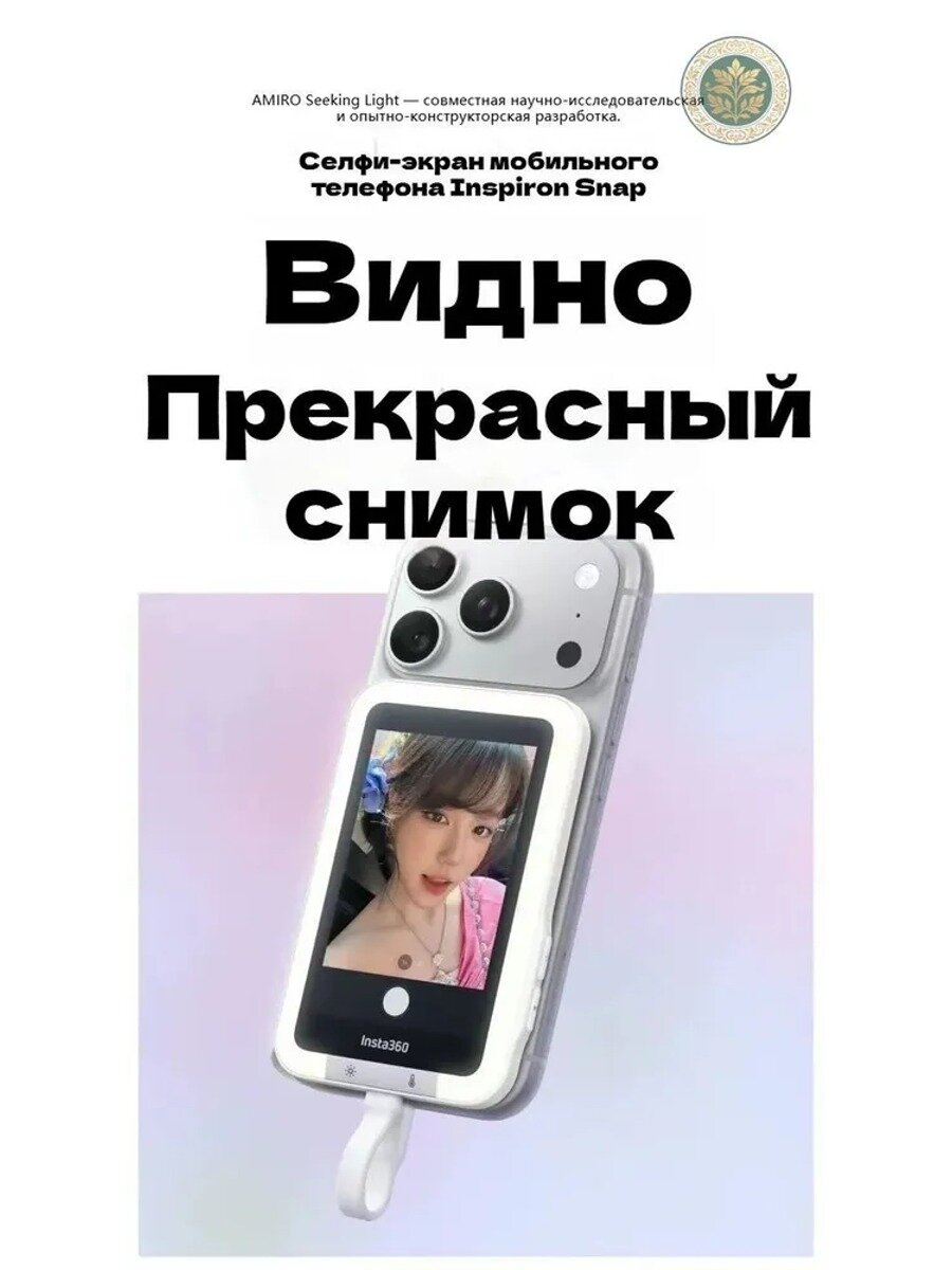 Смартфонная селфи-камера Insta360 Snap с проекцией на экран и задним видоискателем (версия с заполняющей подсветкой)