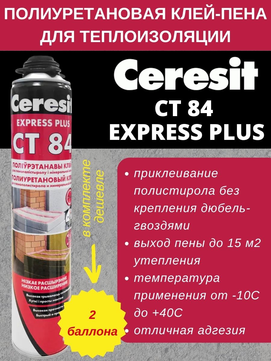 Клей пена Ceresit CT 84 Express PLUS, всесезонная, для пенополистирола и минеральной ваты, баллон -2 шт
