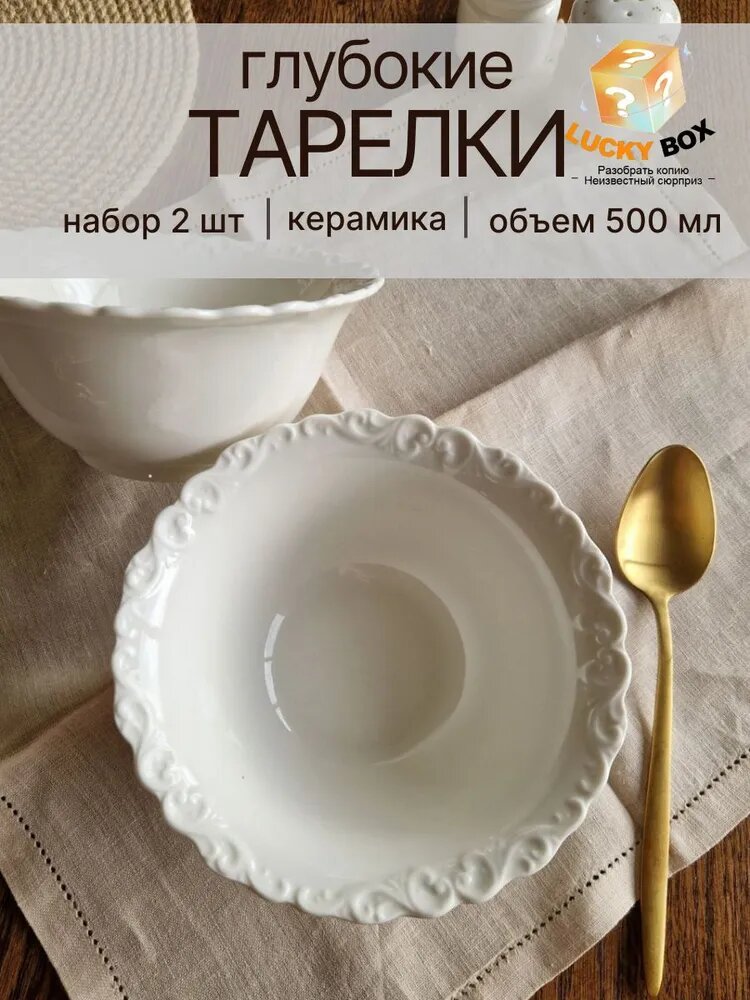 Набор глубоких тарелок "Кружево" 2 шт, белый, керамика/фарфор, суповые, 500 мл