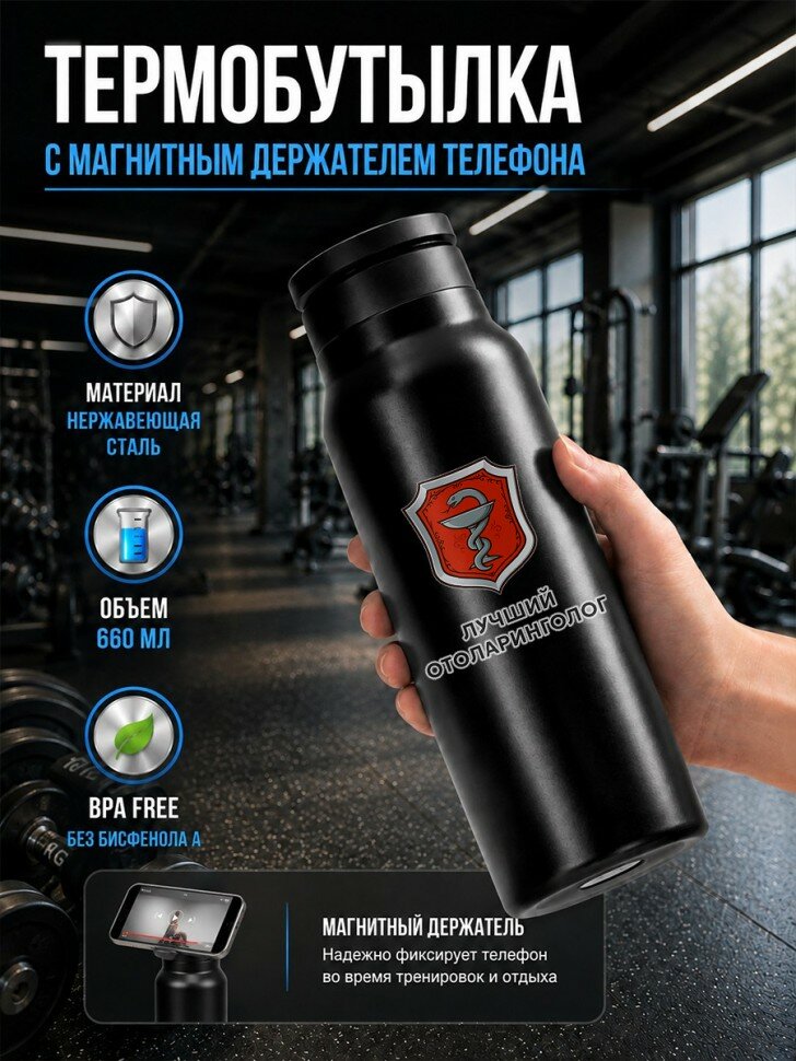 Термобутылка magsafe с надписью "лучший отоларинголог", BPA Free