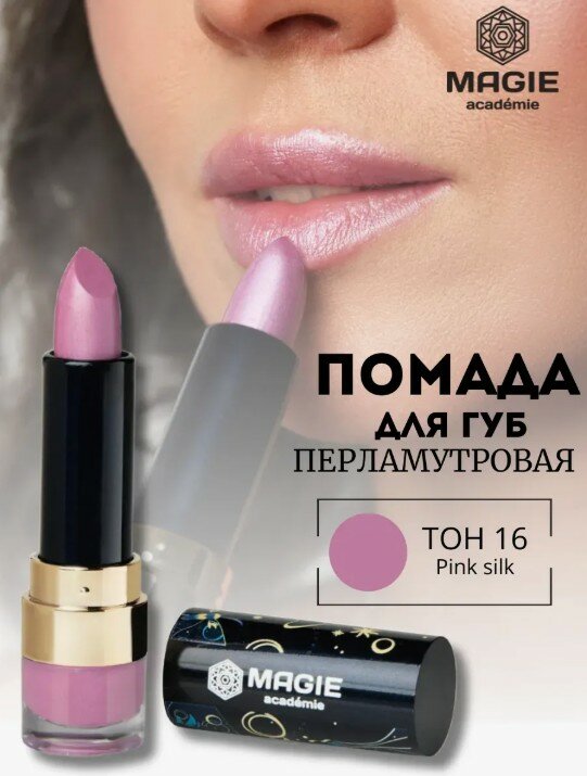 Губная помада Magie academie тон 16 Pink silk перламутровая с увлажняющим эффектом 3,7г