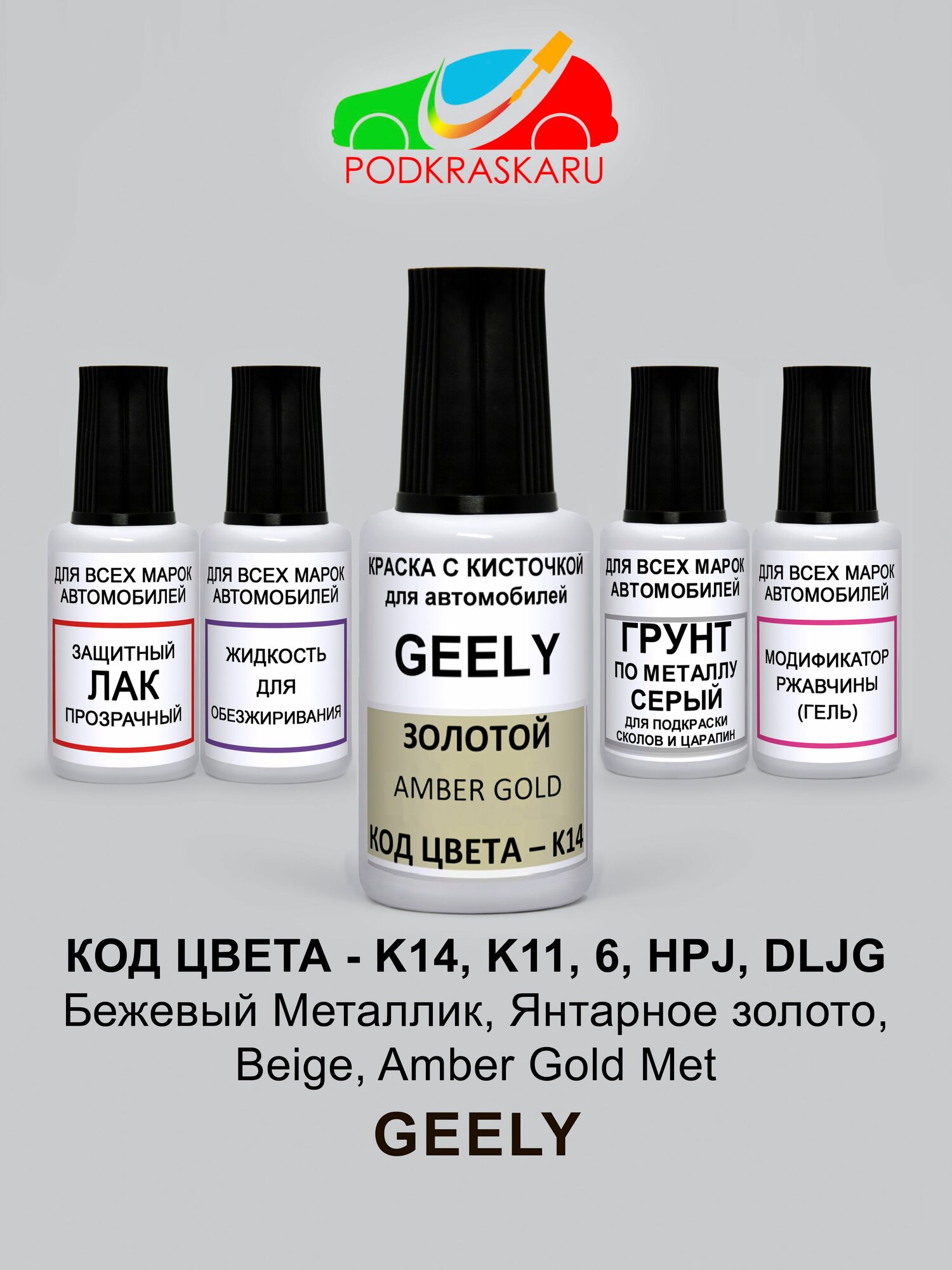 Автоэмаль K14 Geely Янтарное золото, Beige, Amber Gold Met, Бежевый Металлик, 5 флаконов