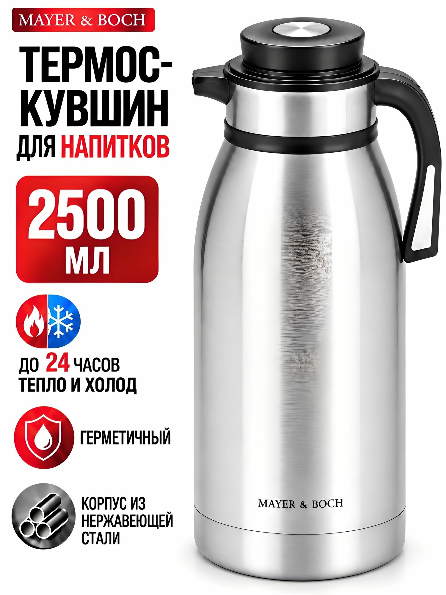 Термос кувшин 2,5 л для чая и кофе MAYER&BOCH из нержавеющей стали, металлический, с кнопкой клапаном