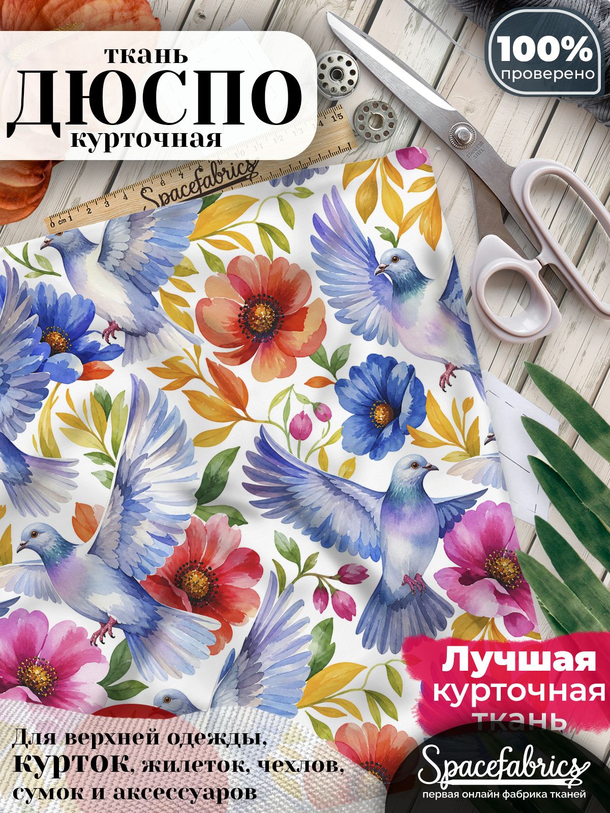 Ткань для шитья Дюспо 240T WR PU Milky, курточная плащевая, водоотталкивающая, отрез 147х100 см, с принтом Голуби (1х1,47 м)