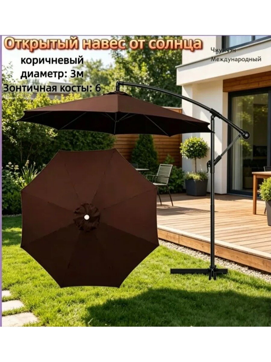 Садовый зонт темно-коричневый, диаметр 3 м, 6 ребер, сталь, полуавтомат