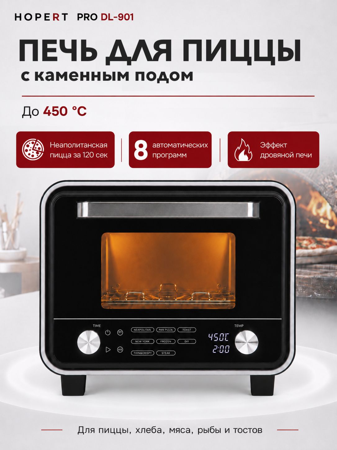 Печь для пиццы электрическая Hopert PRO DL-901, подовый камень, 1.7кВт, 9 автоматических программ, нагрев до 450 C, подовая печь, пиццамейкер