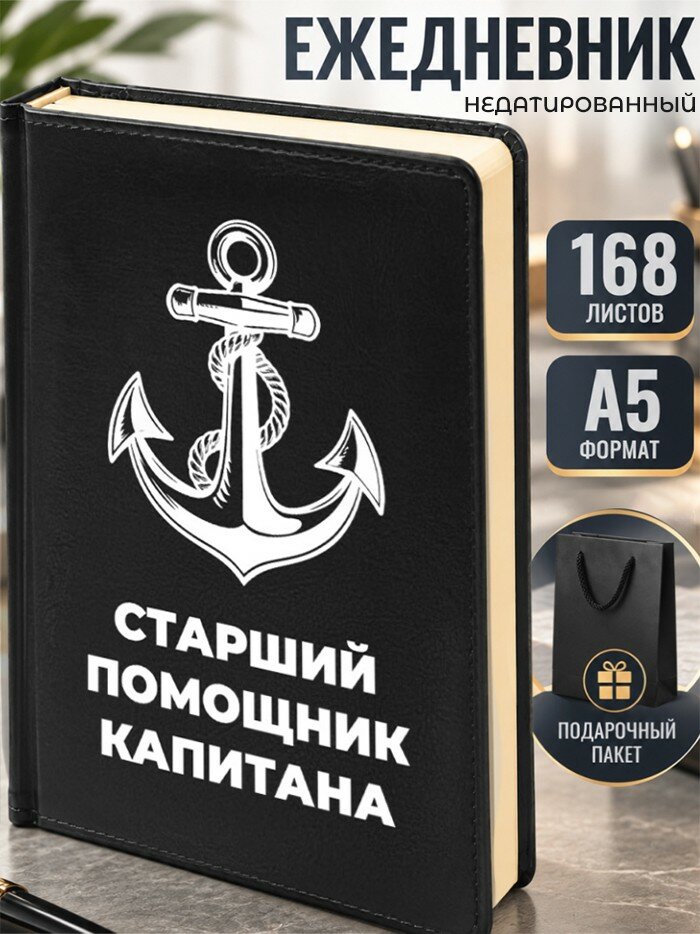 Ежедневник "Старший помощник капитана"