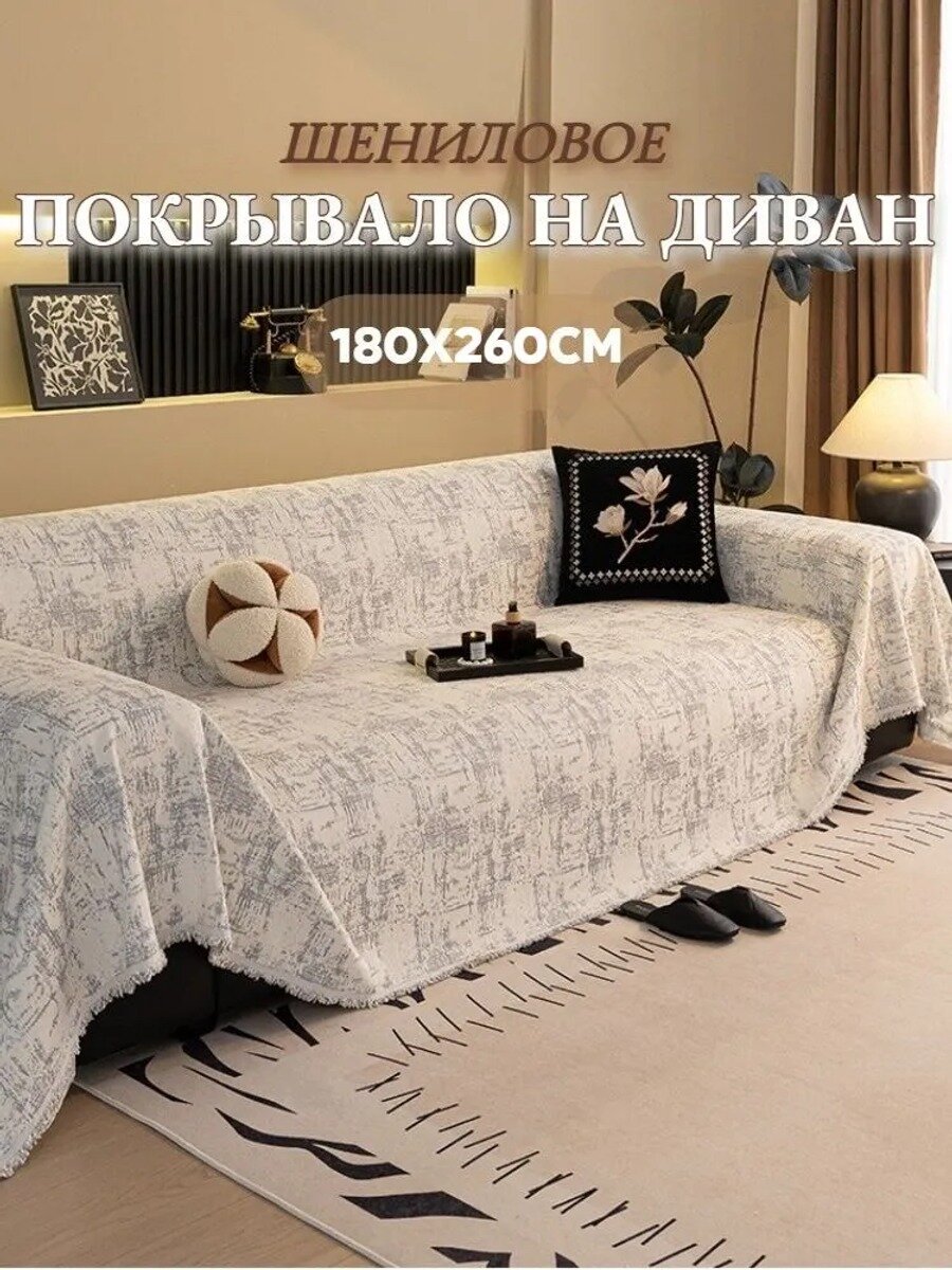 Чехол на мебель для дивана, 260 см х 180 см, серый, микрошенилл