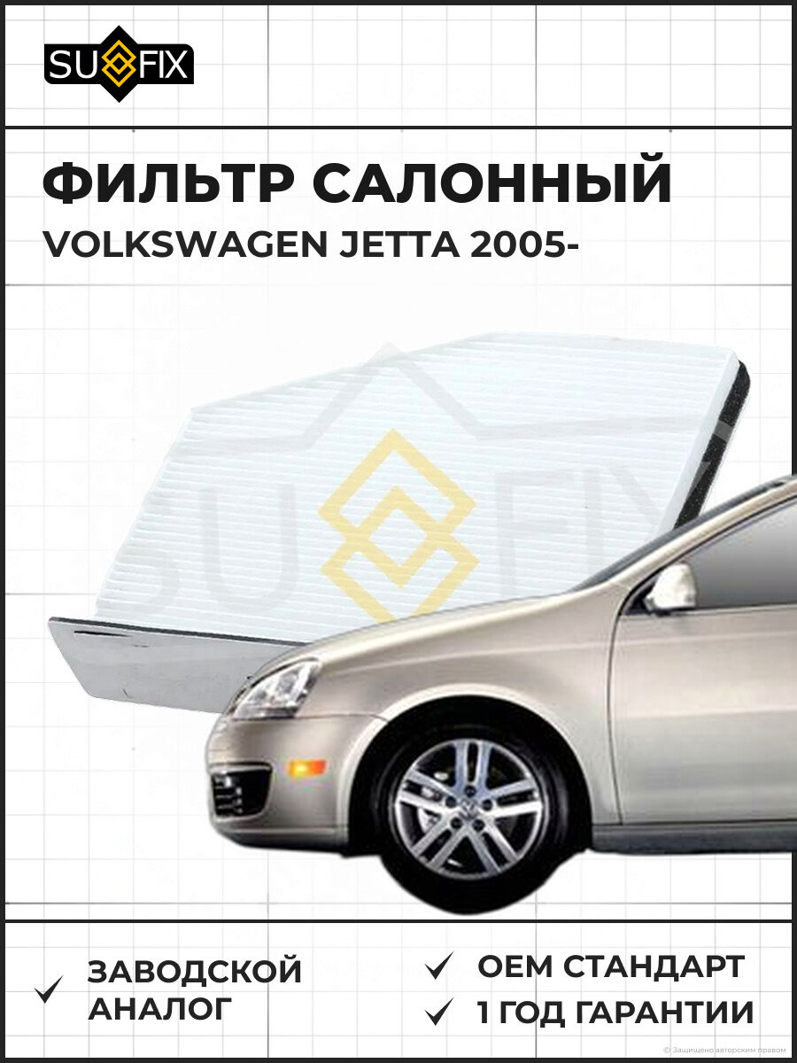 Фильтр салонный SUFIX SS1008 Фольксваген Джетта VOLKSWAGEN JETTA 2005