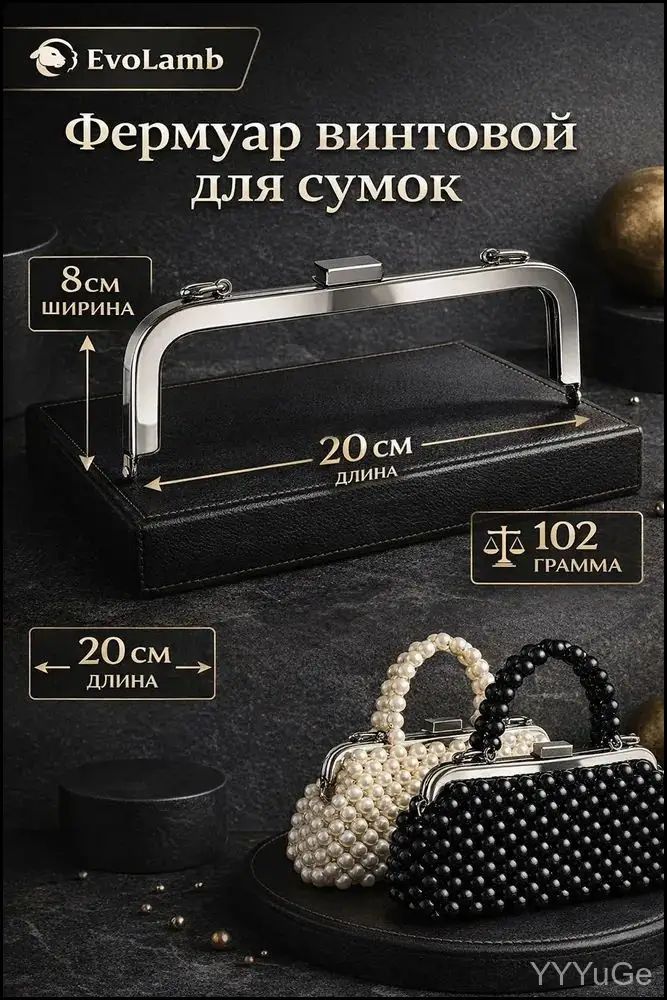 Эксклюзивный винтовой фермуар с ручкой, применяемый в декоре сумок