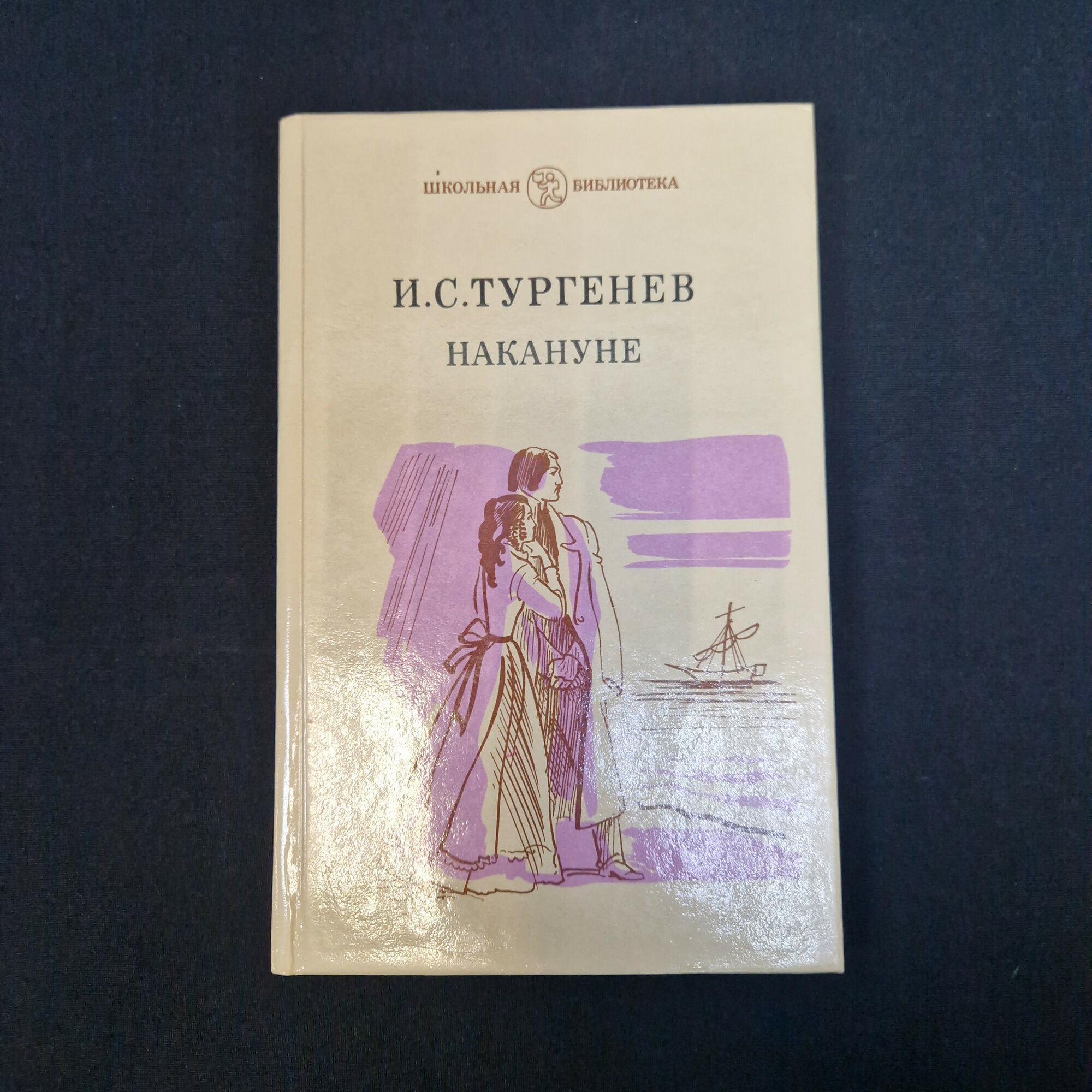 Тургенев. Накануне. Книга. Роман