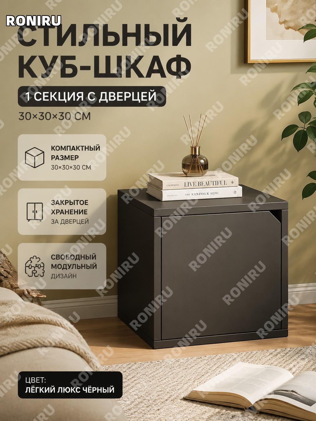 Шкаф куб с дверцей 30×30×30 см, 1 секция, лёгкий люкс чёрный, модульный напольный стеллаж DIY для хранения и декора