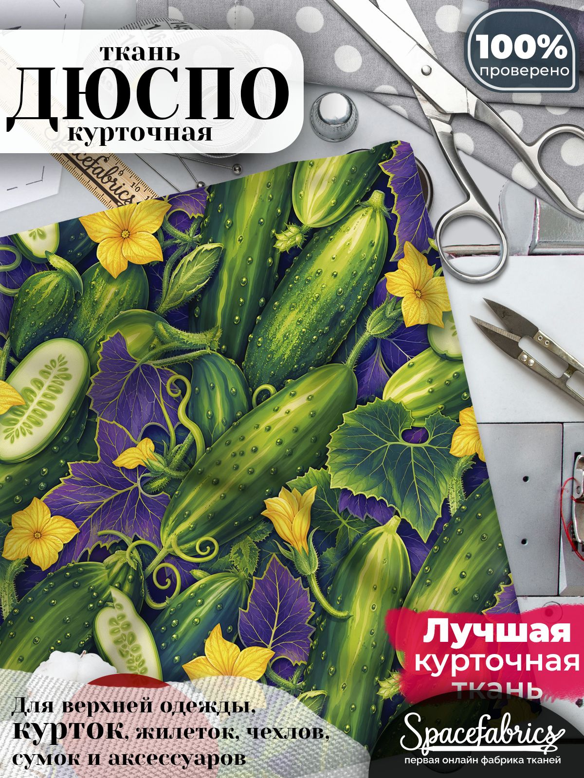 Ткань курточная Дюспо 240T WR PU Milky, плащевая, для шитья, отрез 147х100 см, 85 г/м2, с принтом Овощи