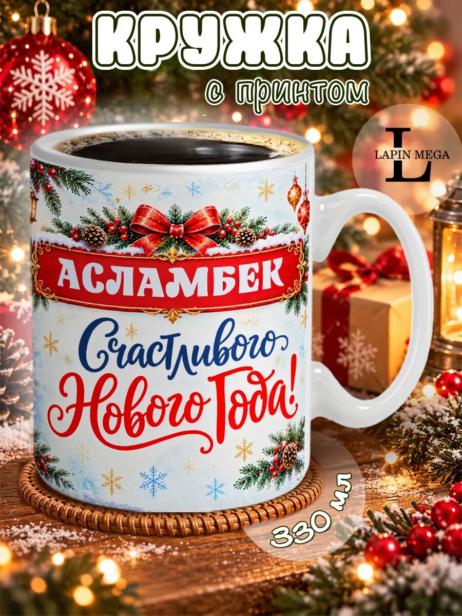 Кружка именная новогодняя Асламбек