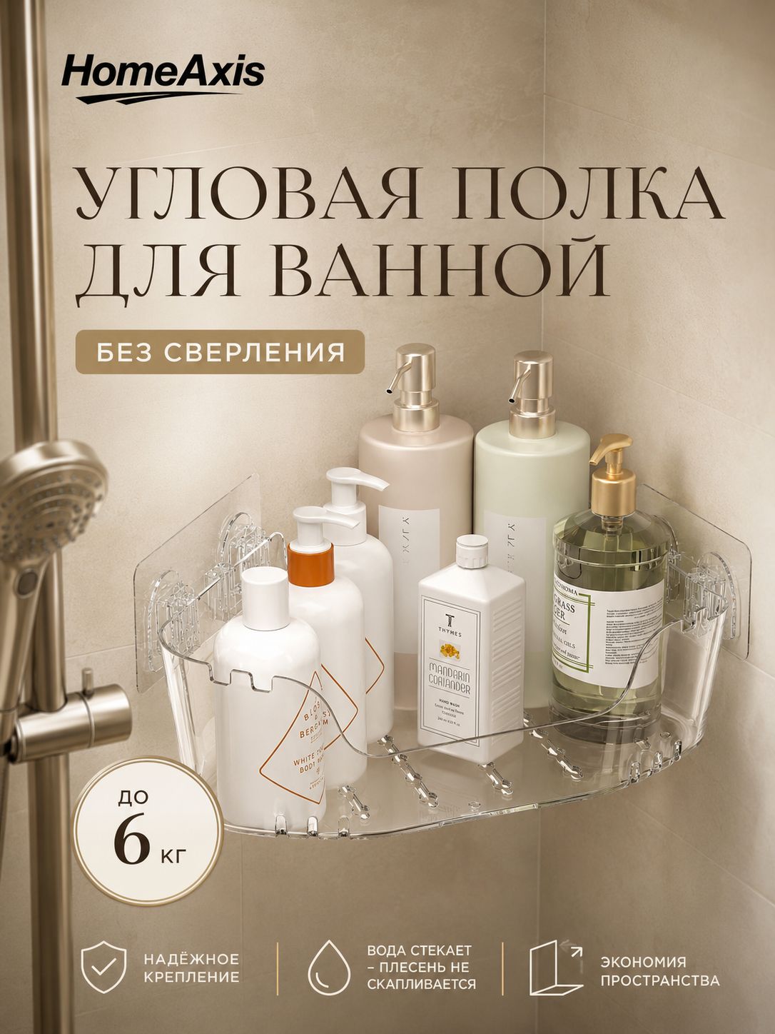 Полка для ванной угловая HomeAxis самоклеящаяся без сверления, органайзер для душа и кухни, 24,5 24,5 см, прозрачная, 1 шт